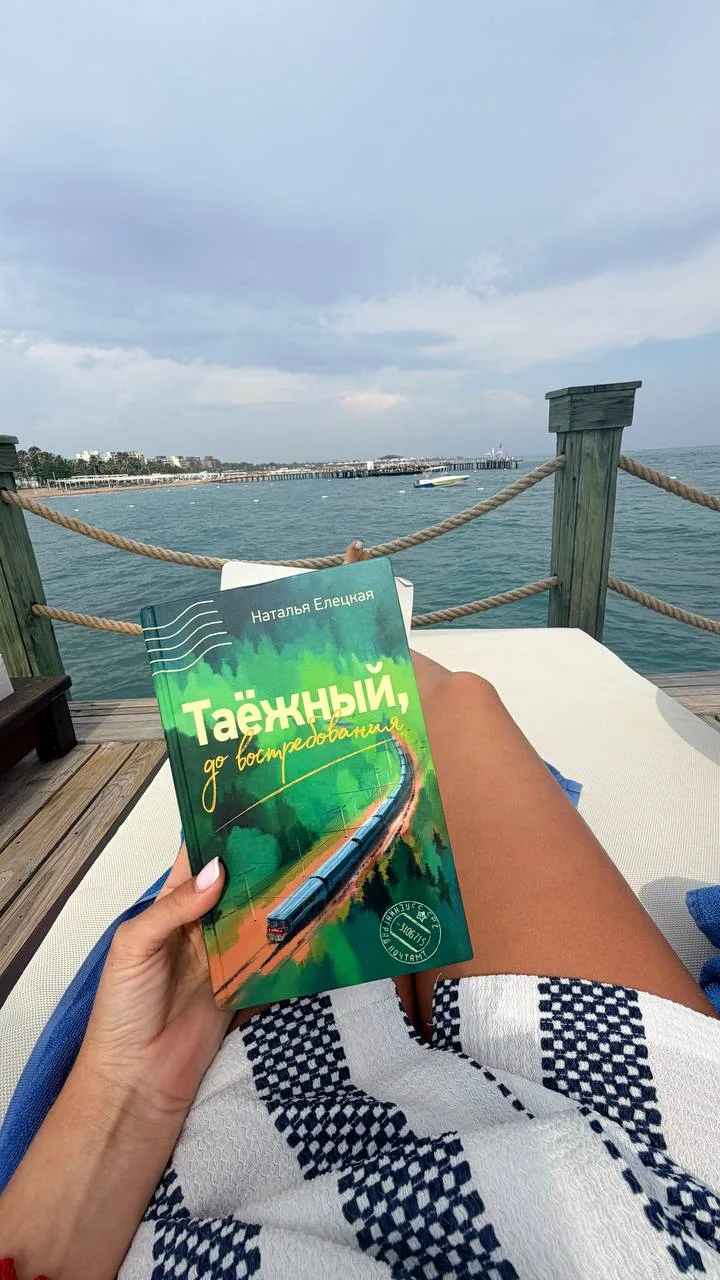 Расскажу про еще одну дочитанную книгу :«Таежный,до востребования» Н.Елецкой.

Начну с того,что у эт