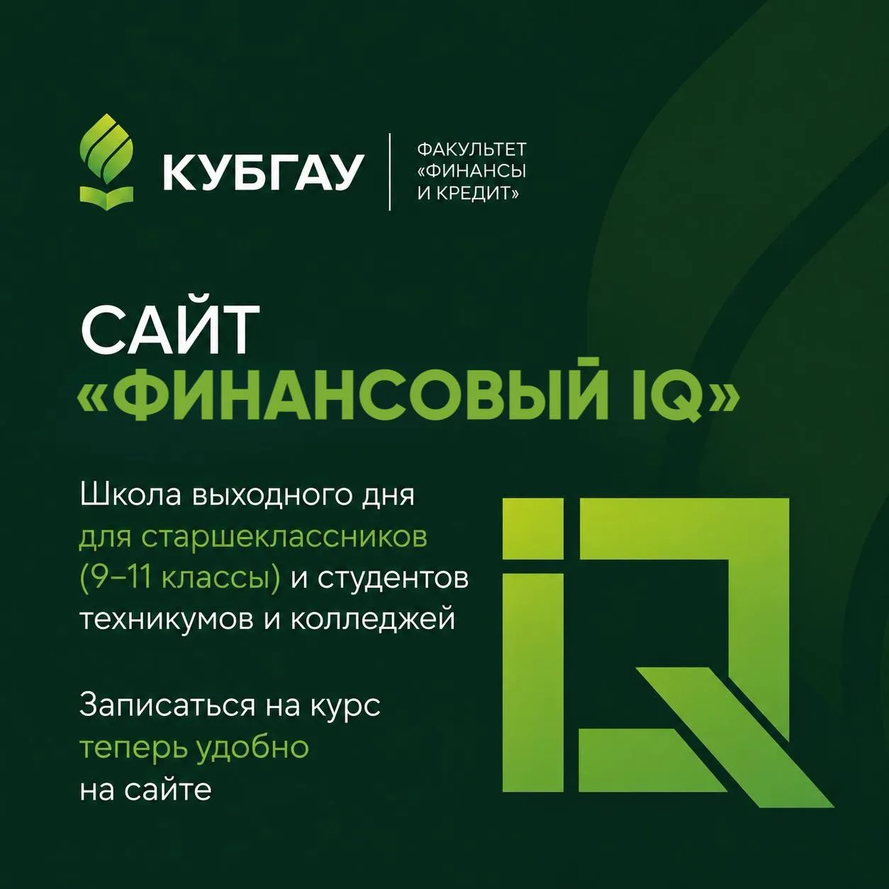 ШКОЛА ВЫХОДНОГО ДНЯ💚

На факультете «Финансы и кредит»😀 появился официальный сайт школы выходного 