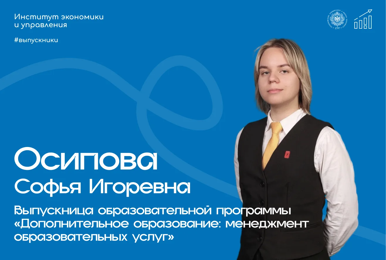 🎓 Рубрика «Выпускники ИЭиУ»

Героиня этой недели — Осипова Софья Игоревна, советник директора по во