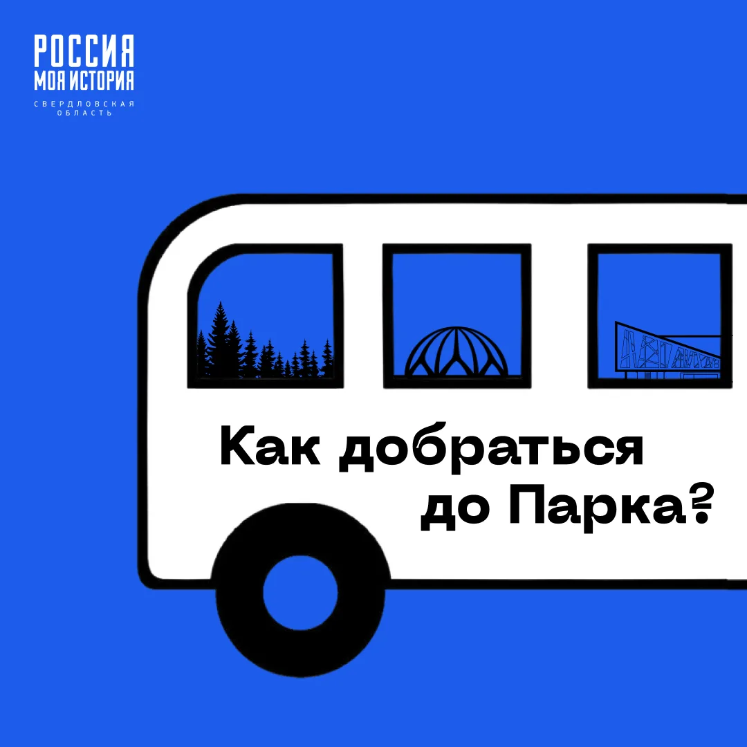Как добраться до Парка?

Друзья, мы подготовили для вас памятку о доступном общественном транспорте 