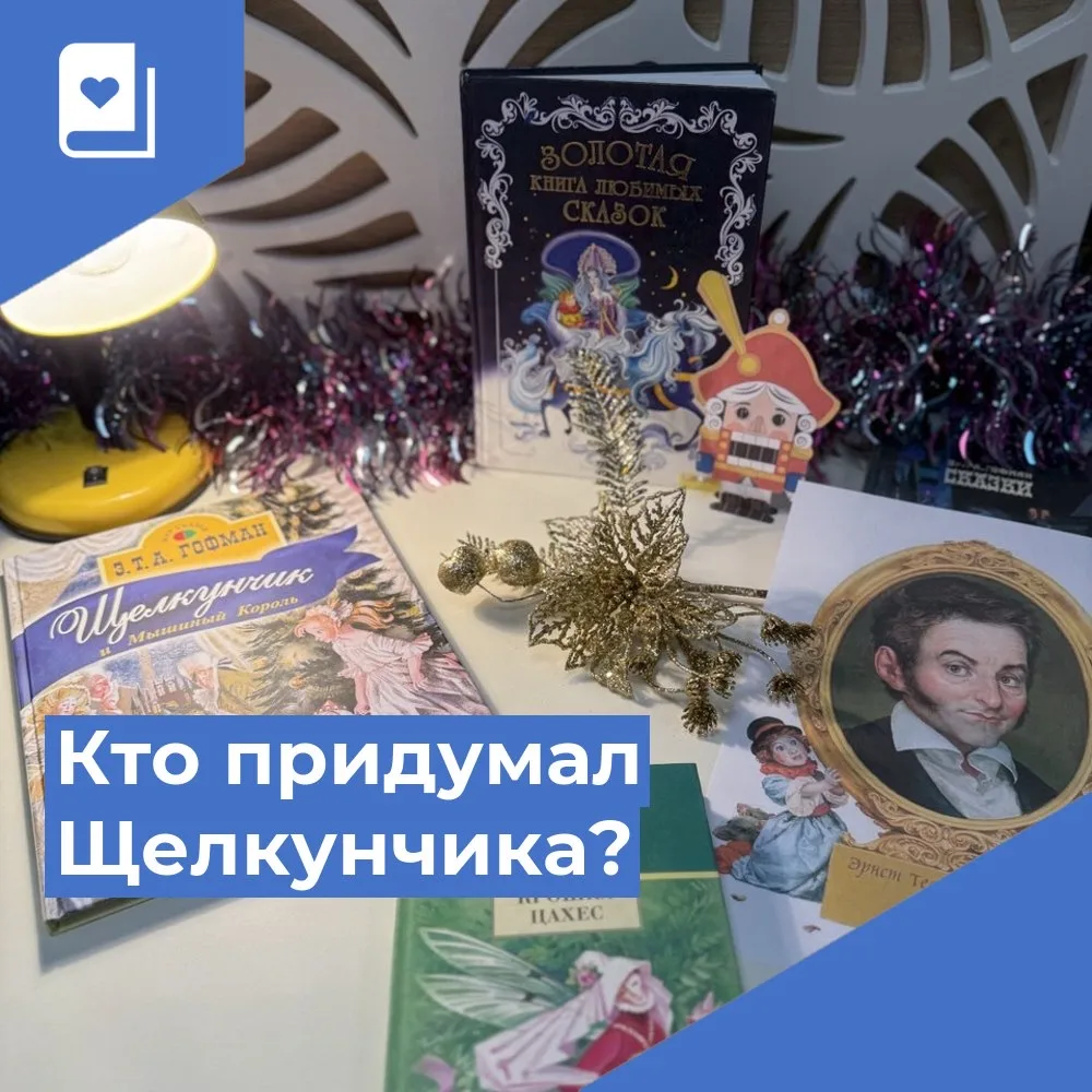 Вы знали, что автор самой новогодней сказки в мире был настоящим мастером чудес? В модельной библиот