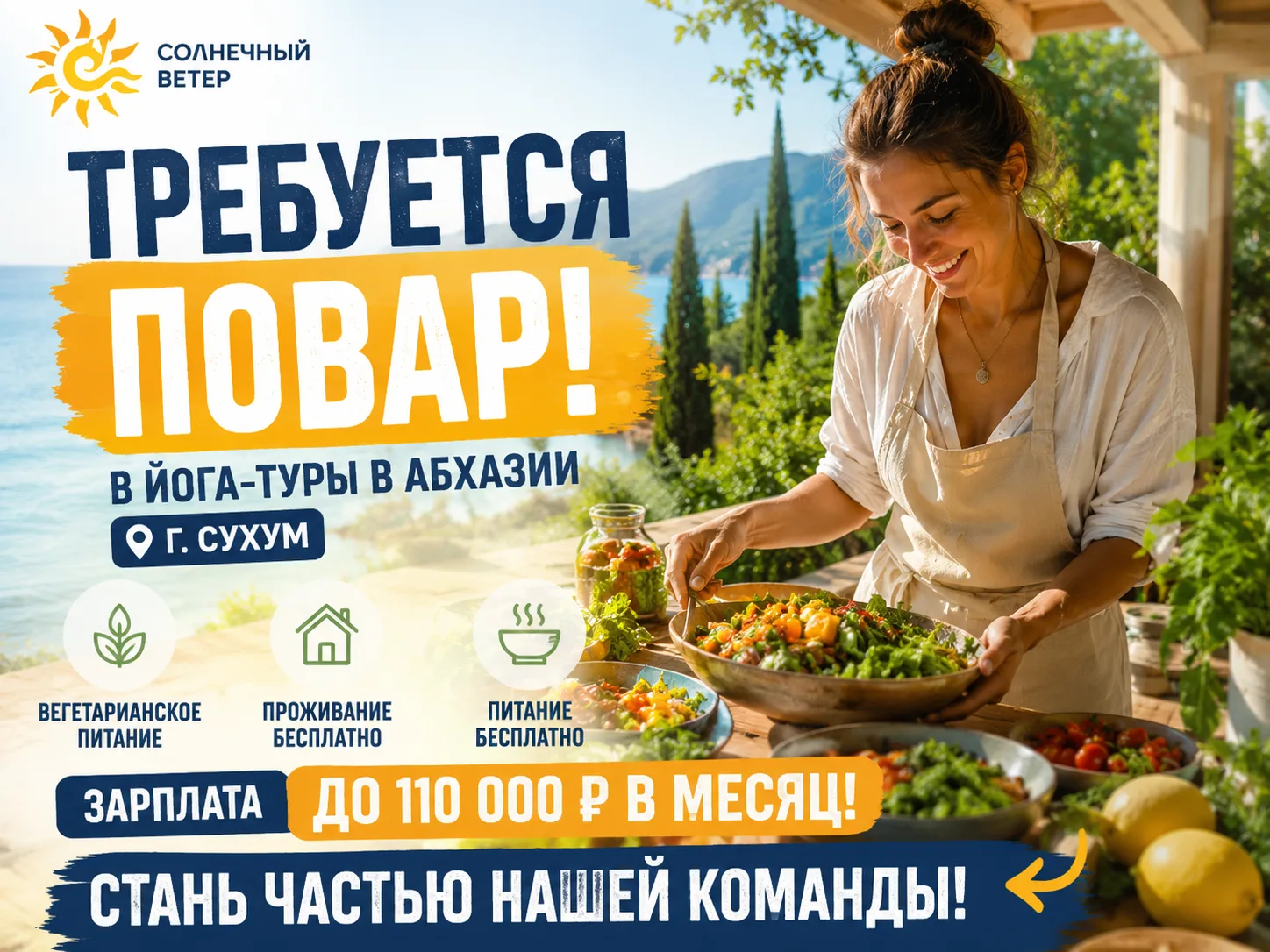 🍽 В команду йогатуров «Солнечный Ветер» требуется повар

📍 Абхазия, г. Сухум
📅 Работа с июня по о
