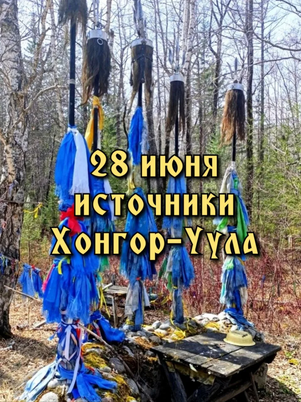 ☘️ 28 июня, вс. ☘️  
Источники Хонгор-Уула

☘️Путешествие в удивительный мир долины реки Харагун к 1