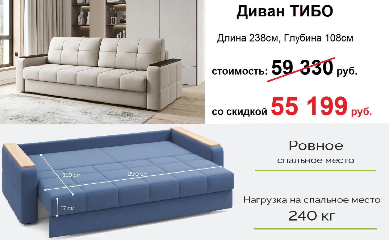 Диван "Тибо".
Спальное место 150см х 200см,
Размеры Д238см, Г108см, В92см
Стоимость 59 330 руб. со с