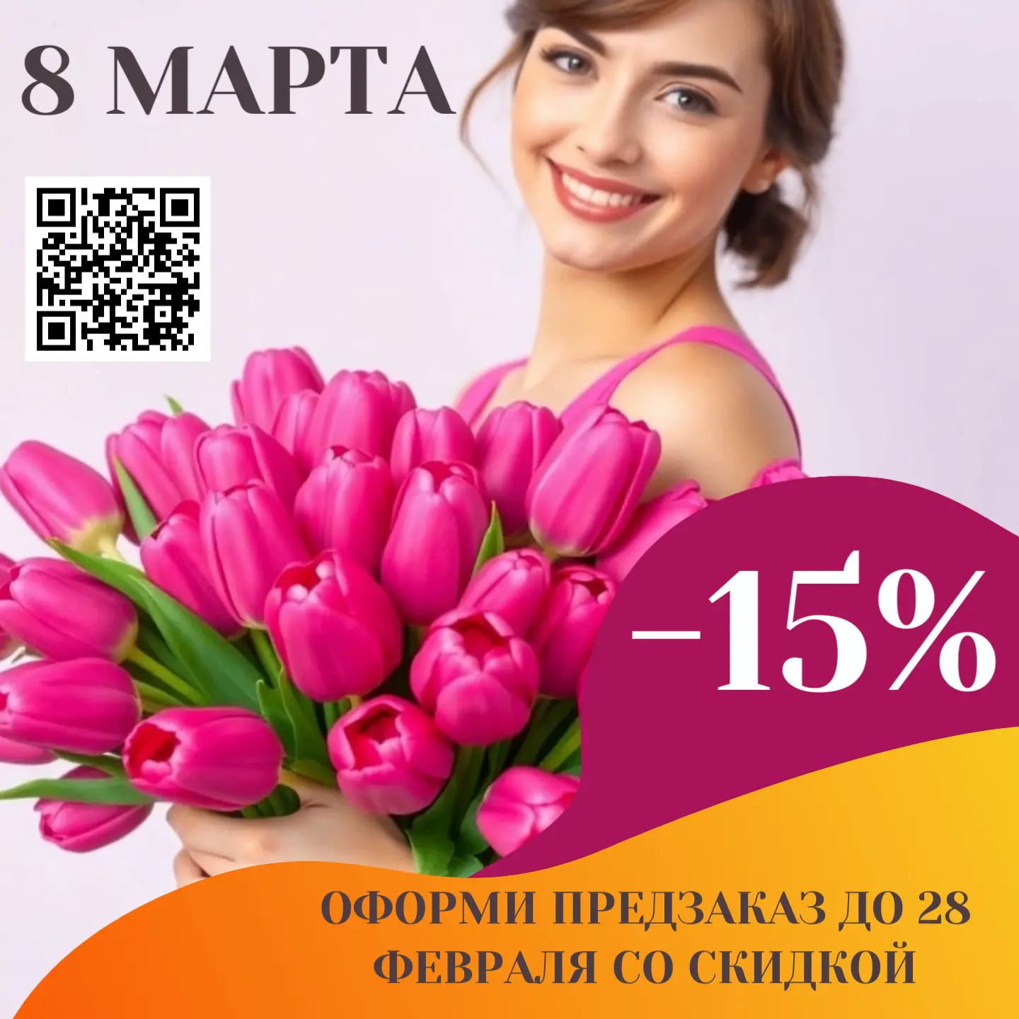 ПРЕДЗАКАЗ НА ТЮЛЬПАНЫ К 8 МАРАТА В ВОРОНЕЖЕ!

От 15 штук - 159 рублей
От 100 штук - 149 рублей
От 25