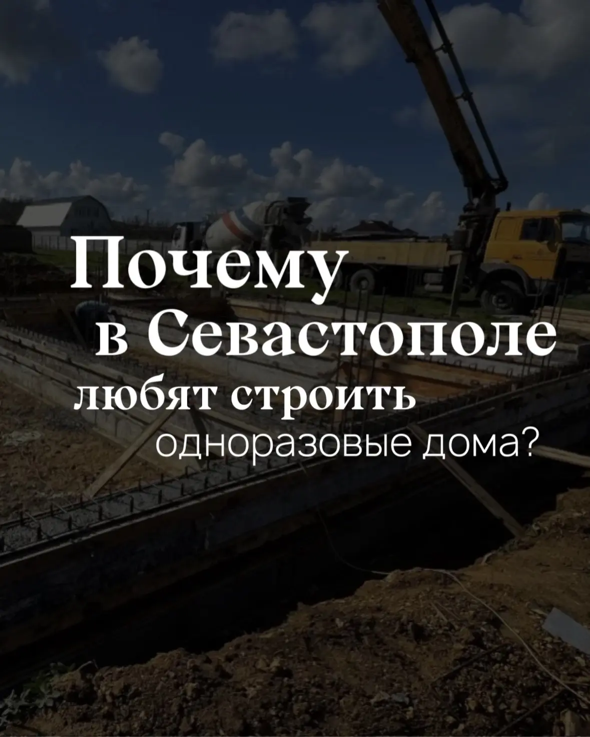 Почему в Севастополе так любят строить одноразовые дома?  🤨

Знаете, в чем главная разница между до