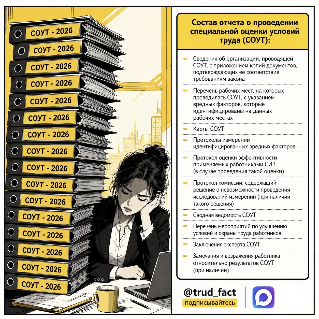 ⠀ ⚠️ ⠀ Жесткий срок по направлению копии отчета СОУТ
⠀------

⠀ 📕 ⠀ В соответствии с пунктом 5.1 ст
