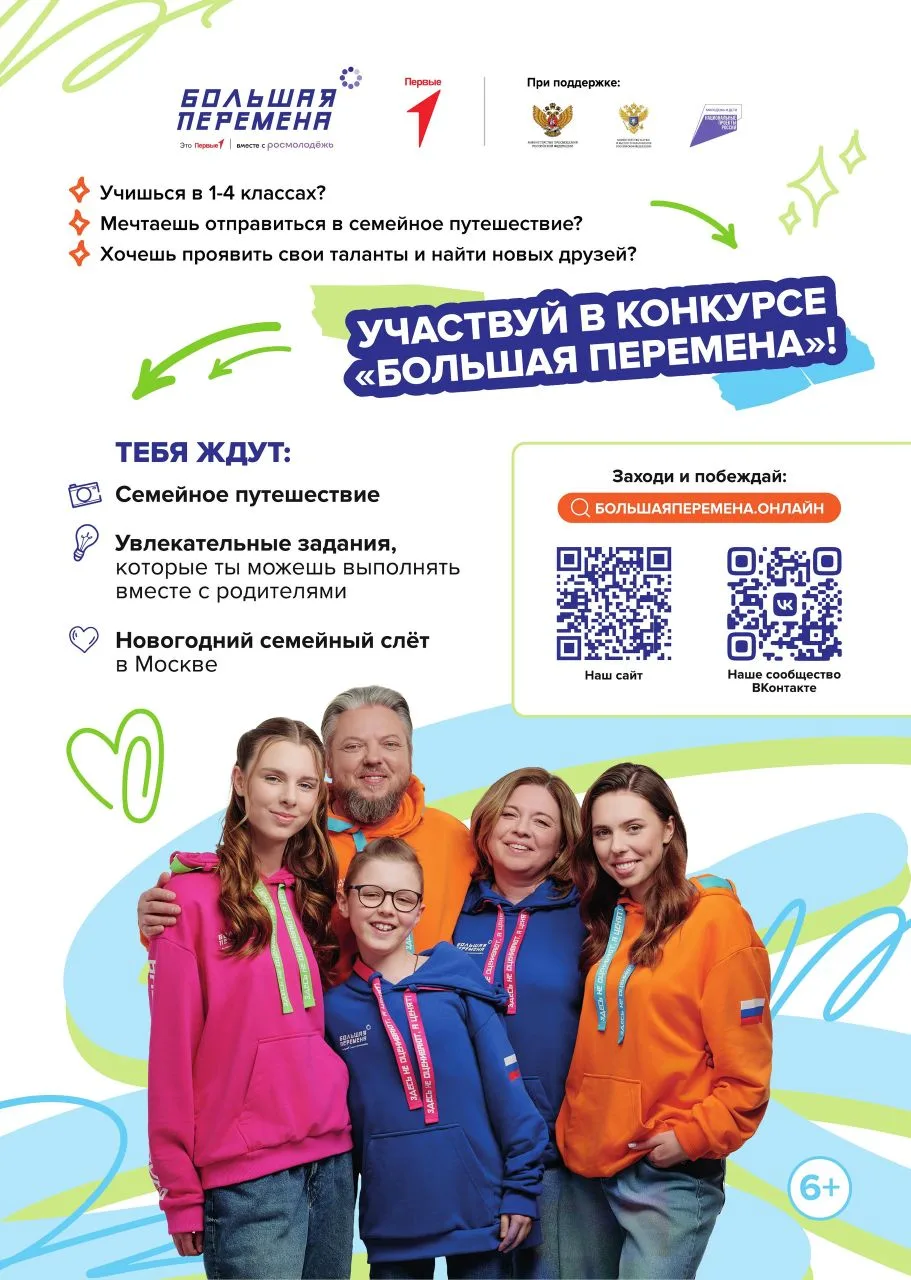 Стартовал седьмой сезон Всероссийского конкурса «Большая перемена» для образовательных организаций.
