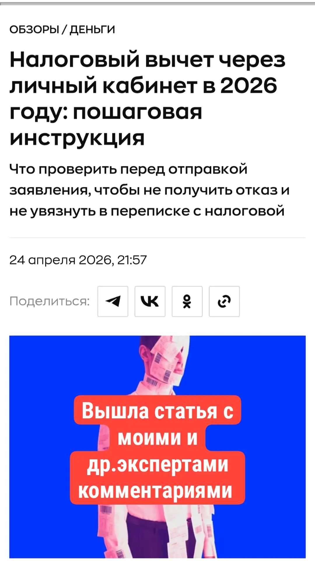https://rb.ru/reviews/nalogovyy-vychet-cherez-lk-nalogoplatelschika/

Вышла статья с моими комментар