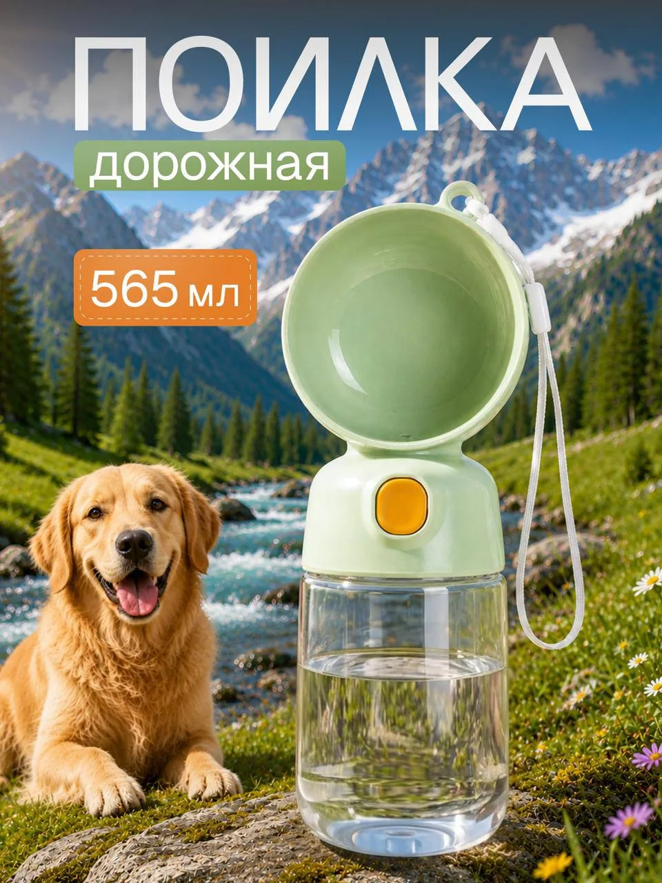 Поилка для собак и кошек дорожная🦮
Можно выбрать цвет💚🤍
Нужны выкупы с отзывами и фото💕

🔥КЭШБЭ