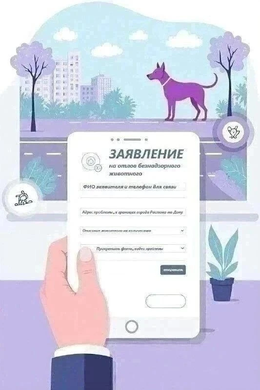 Уважаемые заявители✨

МКУ «ЦБЖ»- Центр по регулированию численности безнадзорных животных города Рос