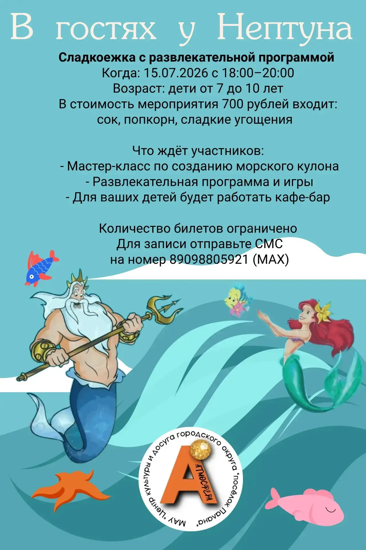 Слышите? Это шум волн... А это — трезубец стучит о трон!
Царь Нептун приглашает самых смелых и любоз