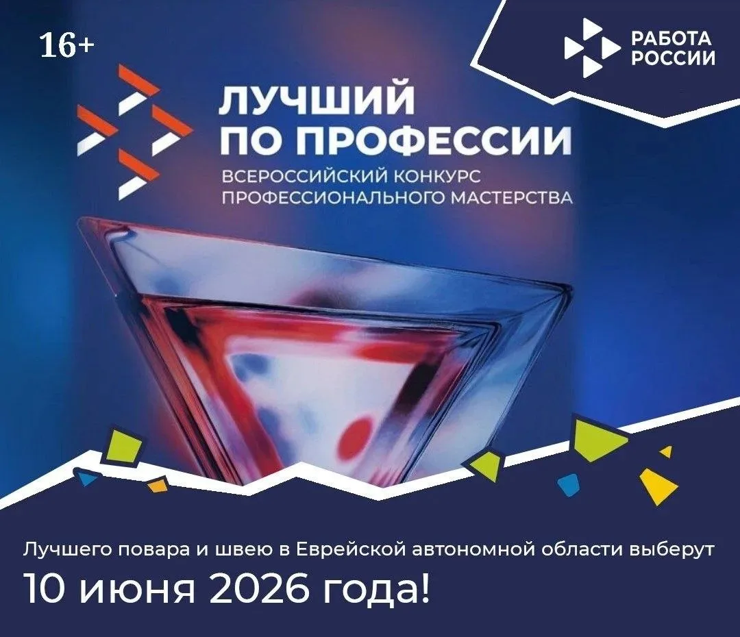 🎉 Лучшего повара и швею выберут в ЕАО на региональном этапе конкурса «Лучший по профессии»
В Еврейс