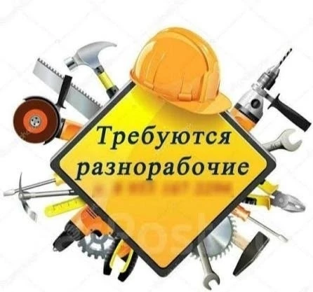 Срочно!!! Требуются разнорабочие, оплата 320 руб/час на строительный объект за городом, есть развозк