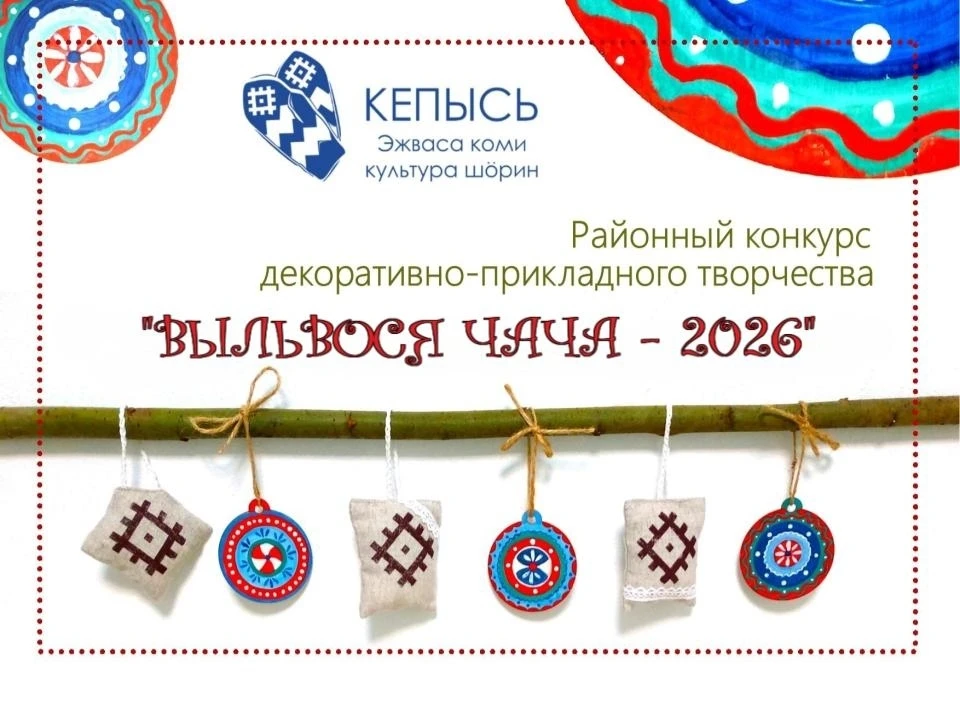 Открытый районный конкурс декоративно-прикладного творчества«Выльвося чача – 2026» («Новогодняя игру