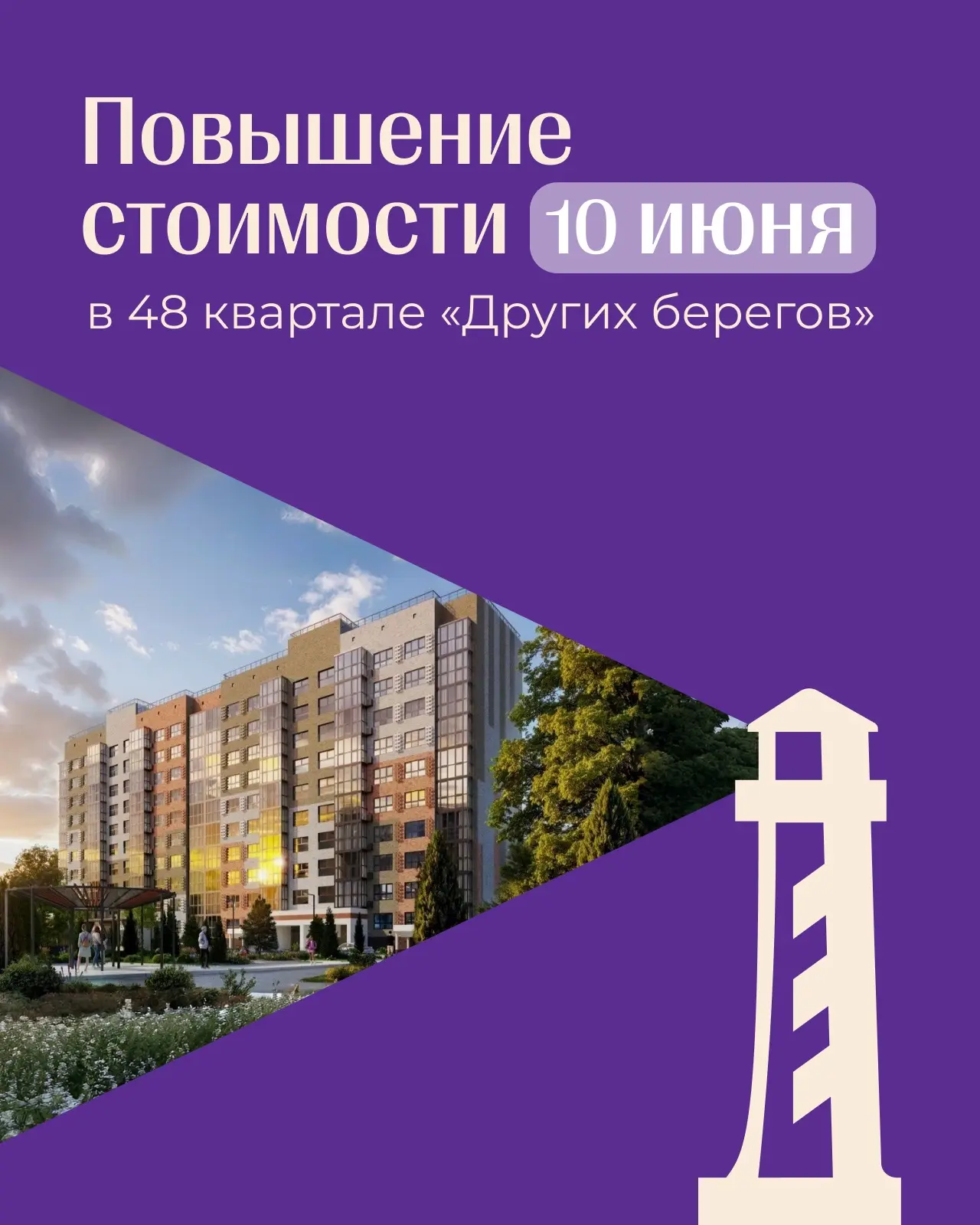 Последний шанс...

...купить квартиру в «Других Берегах» по старой цене. Уже завтра квадратный метр 