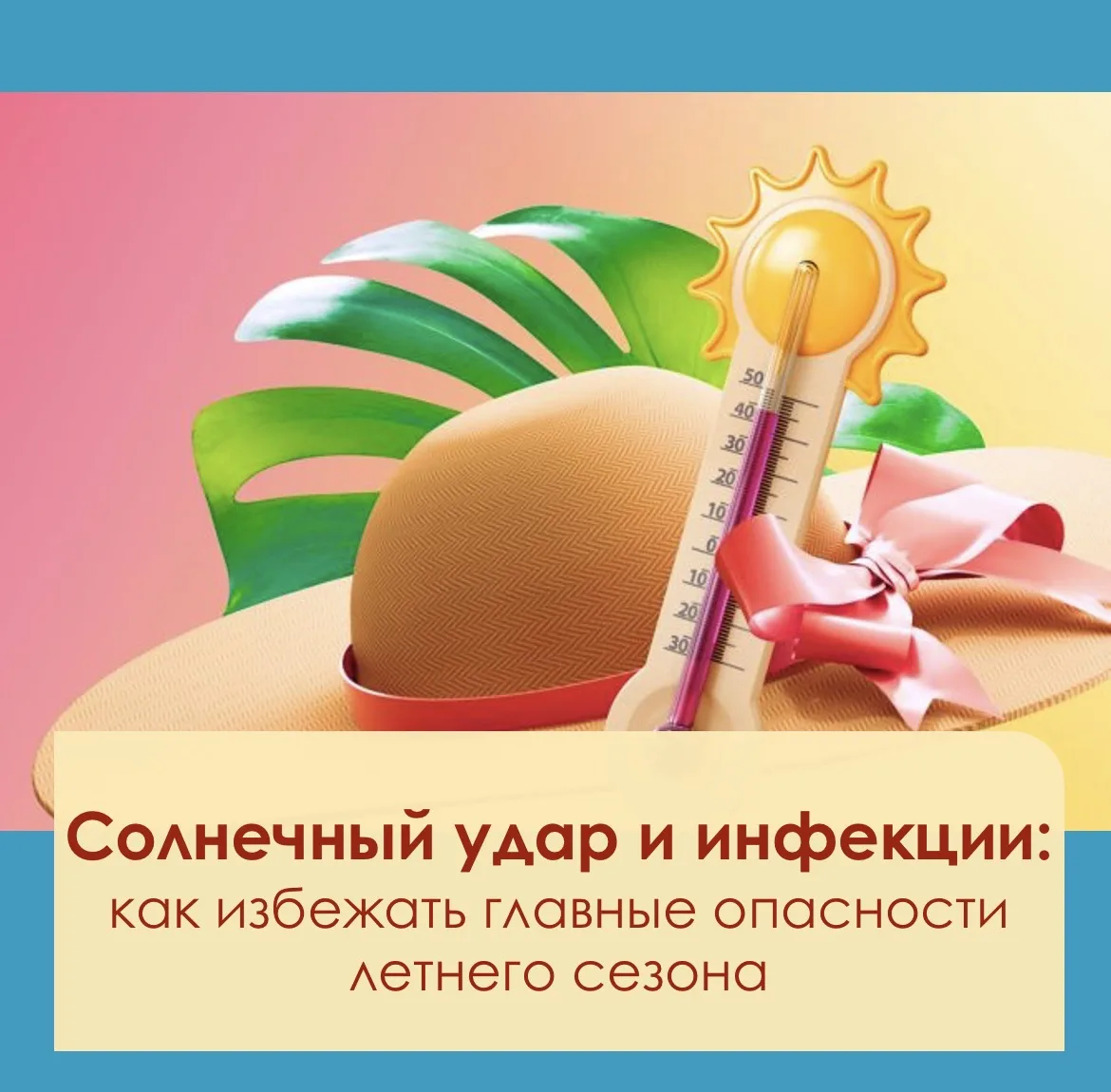 🌻 Лето – время отпусков и активного отдыха. Но, вместе с радостью солнечных дней появляются и риски