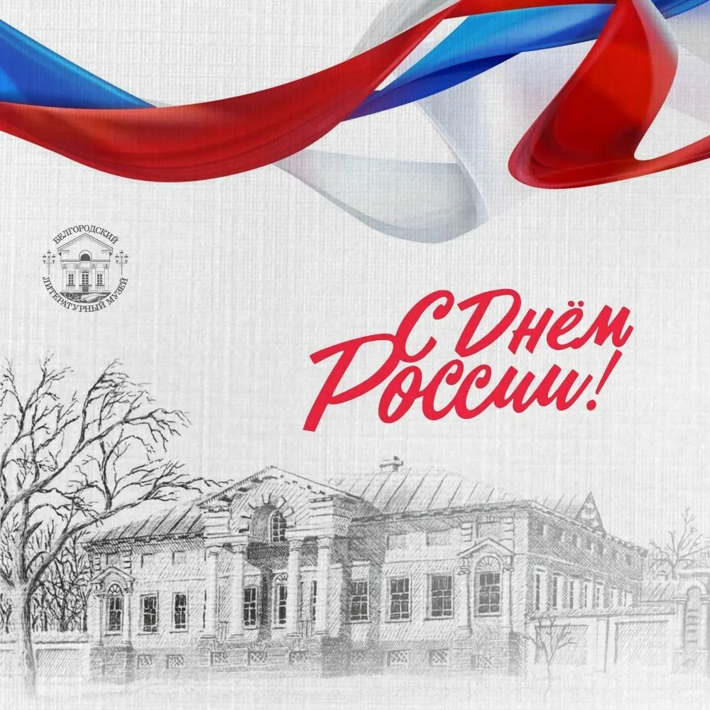 Уважаемые друзья! Сердечно поздравляем вас с Днём России!

Этот день символизирует единство миллионо