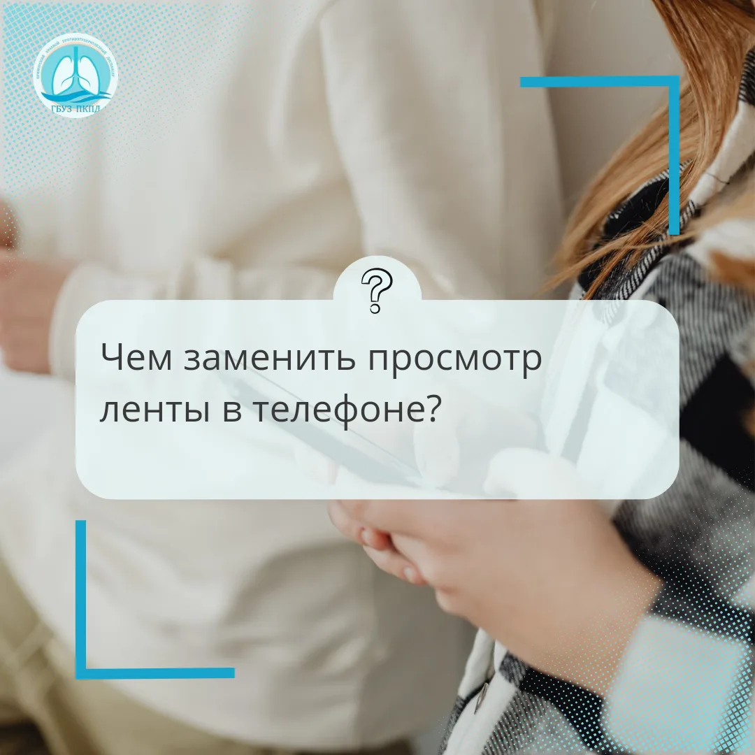 Чем заменить бесконечный скролл ленты (спойлер: жизнь станет интереснее)

Мы привыкли добивать время