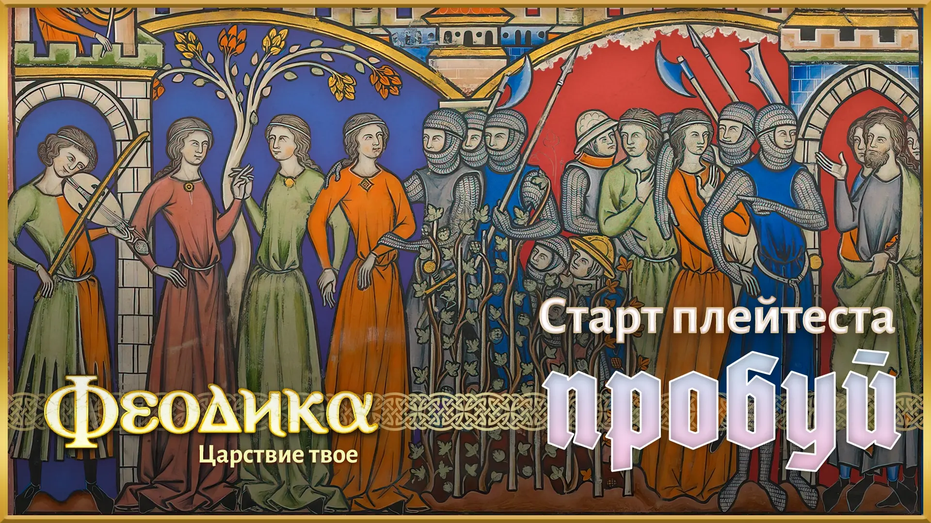 Стартовало тестирование Feodika — нарративной глобальной стратегии с элементами песочницы о раннем С