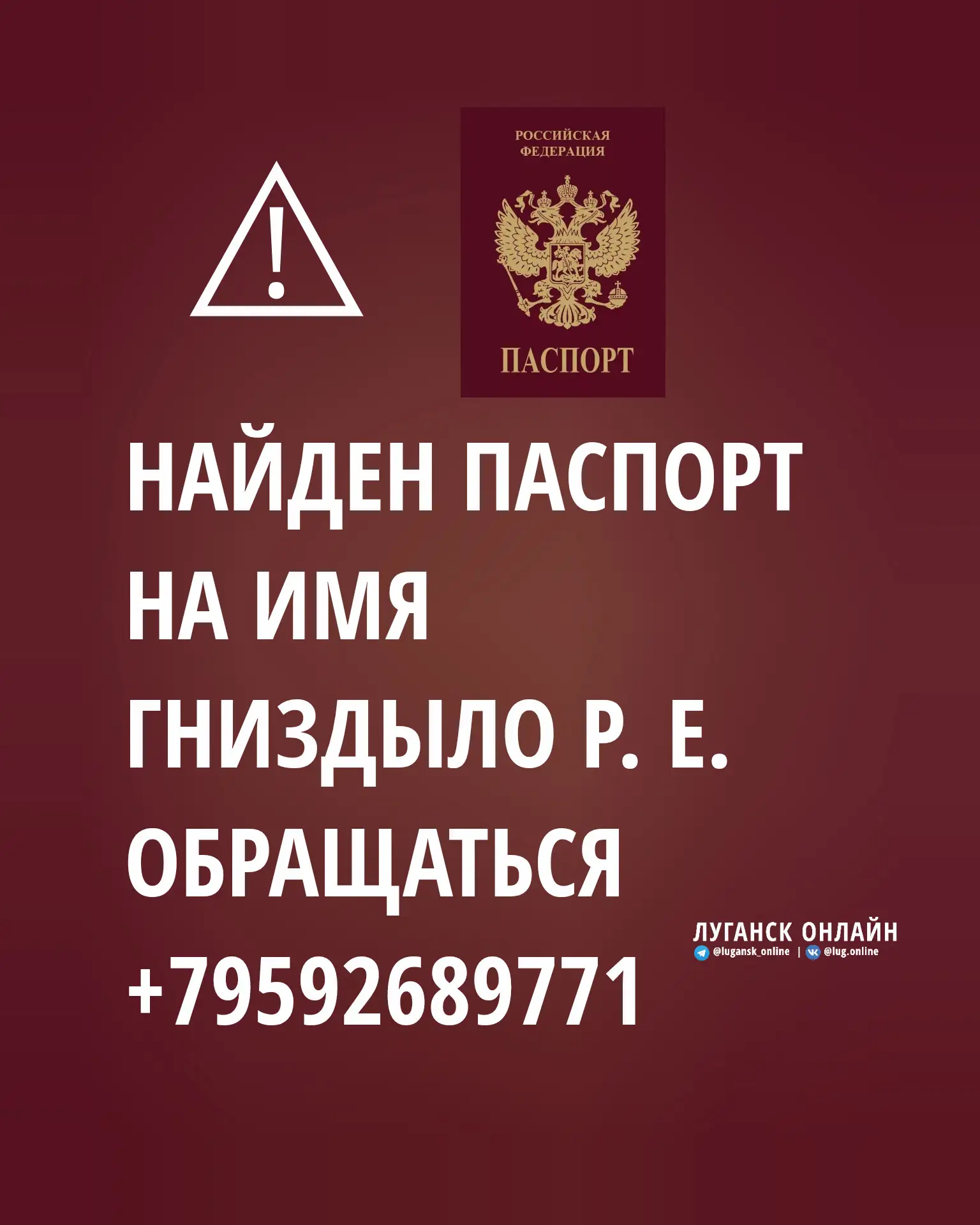 🔻 Найден ПАСПОРТ 
на имя Гниздыло Р. Е.
обращаться 
+79592689771

Подпишись 🚩
https://max.ru/lug_o