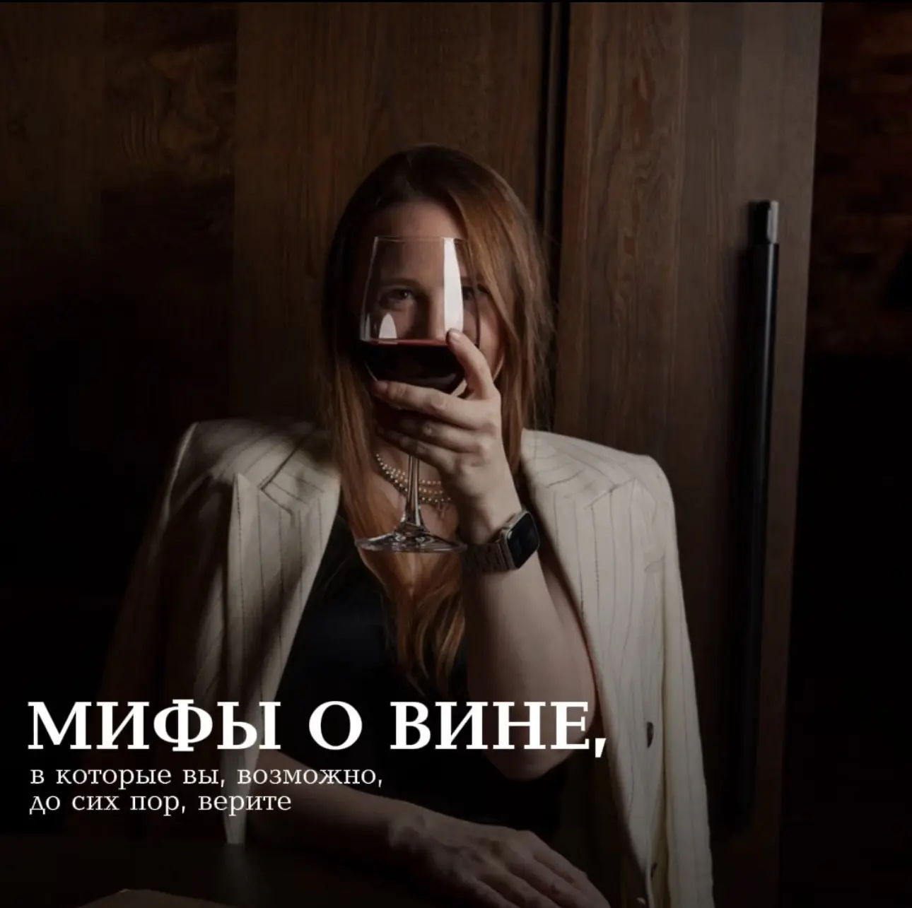 Вокруг вина всегда много правил.
Но что из этого правда, а что — просто миф? 😉

Миф №1
«Красное — т