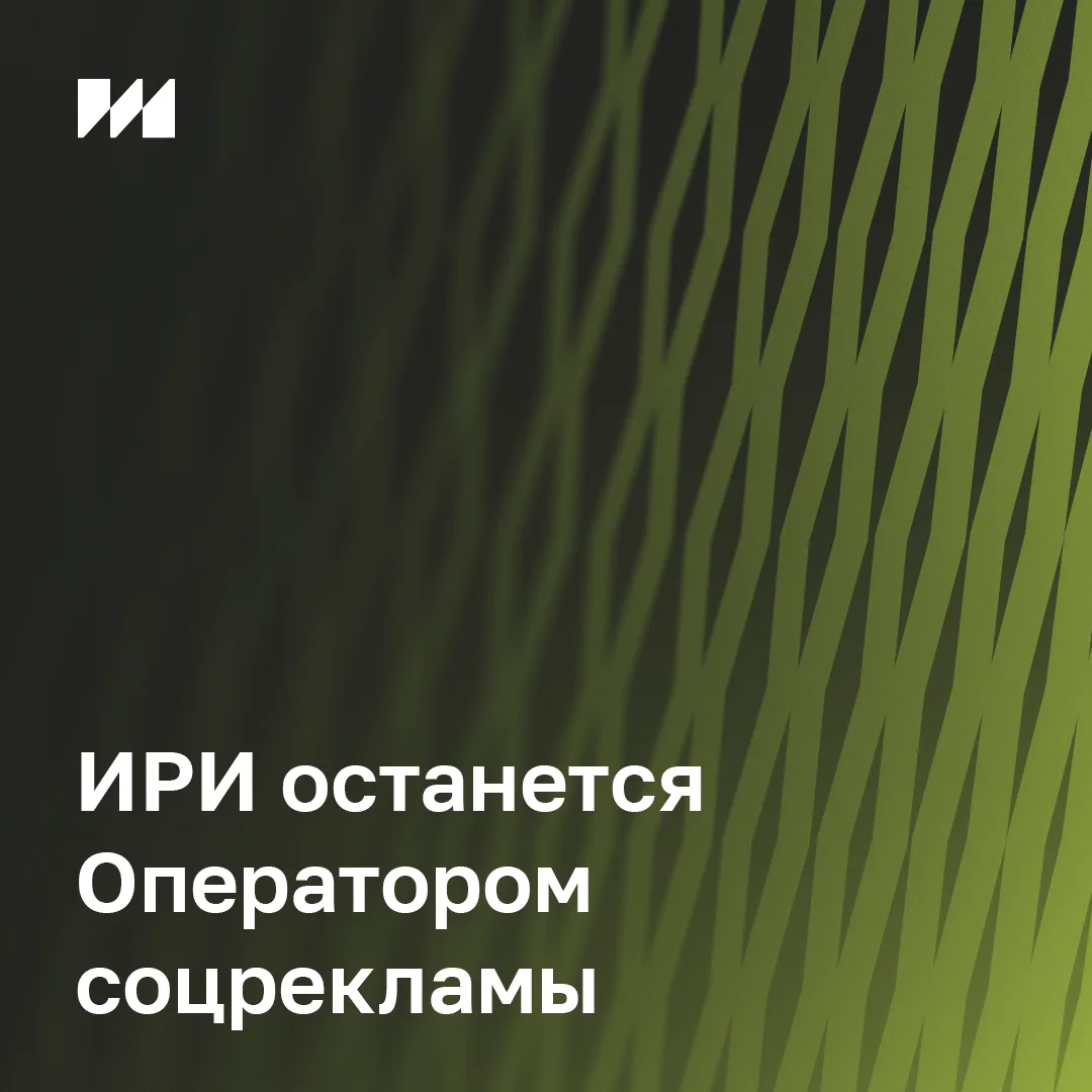 Правительство РФ продлило полномочия ИРИ как Оператора соцрекламы еще на 5 лет

✔️ Всего за 5 лет бы