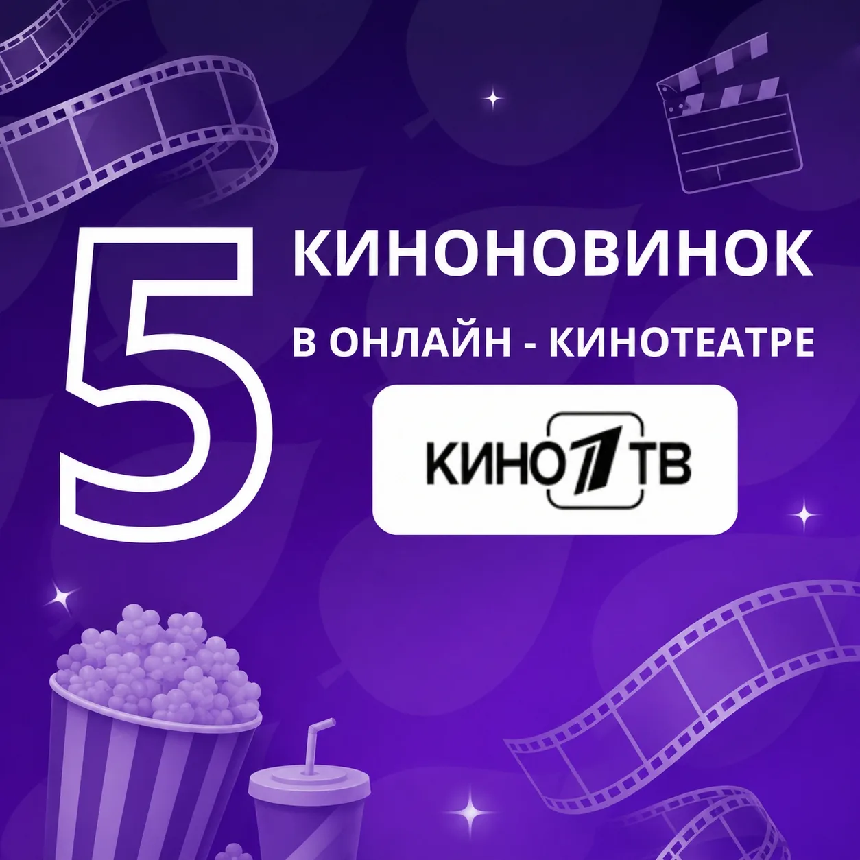 🍿 В Смотрёшка Плюс — свежая подборка новинок из онлайн-кинотеатра Кино1ТВ!
Смотрите фильмы и сериал