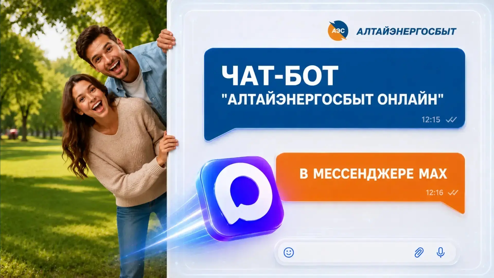 💬 Что общего между MAX и вашими коммунальными платежами? 👉 Чат-бот «Алтайэнергосбыт Онлайн»! 

Он 