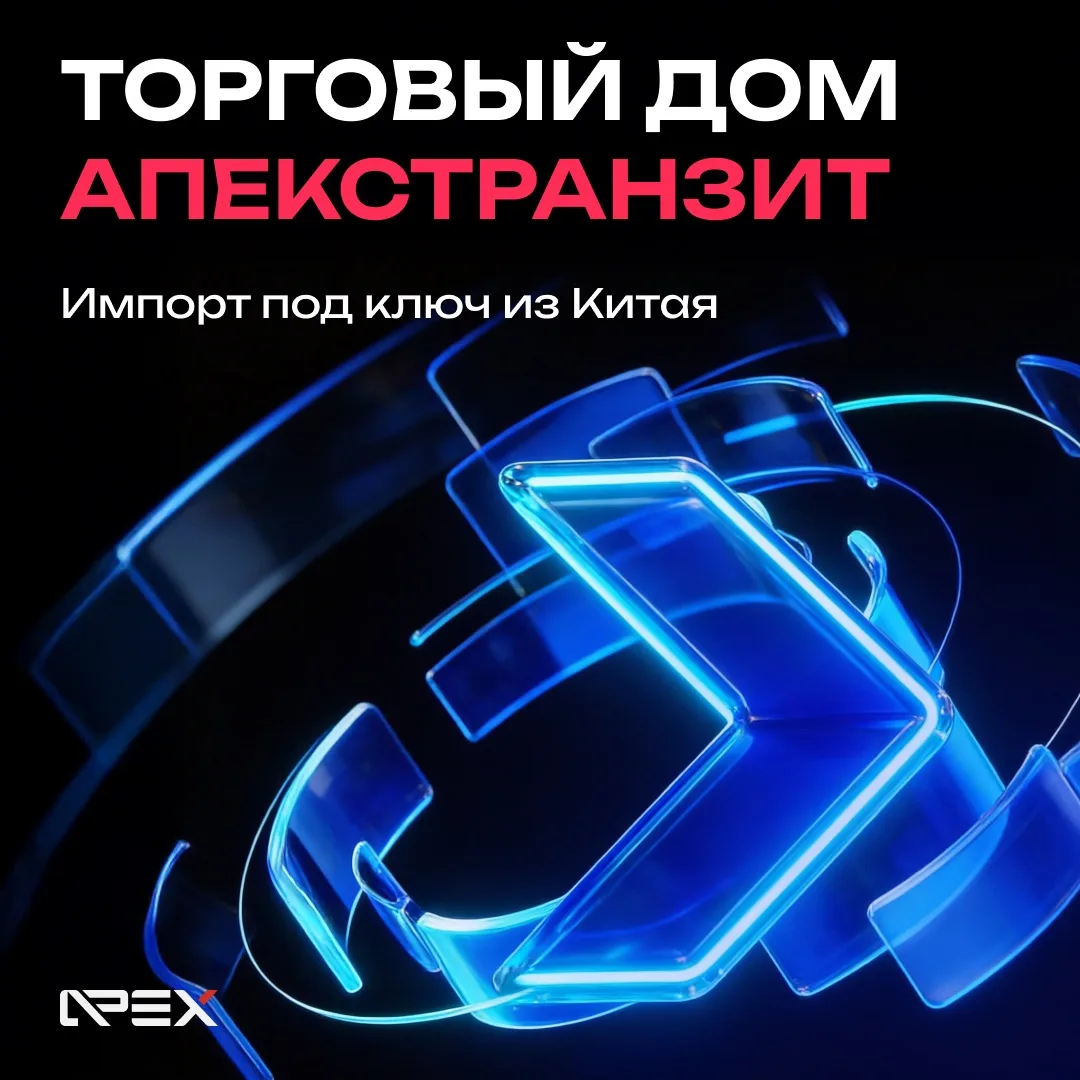 ТОРГОВОЕ АГЕНТИРОВАНИЕ: импорт под ключ из Китая

Логистическая компания АПЕКСТРАНЗИТ
 объявляет о з