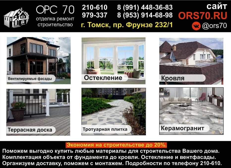 https://vk.ru/ors70_tomsk

🌎 https://ors70.ru/