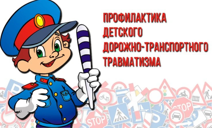 🚦В целях профилактики детского дорожно-транспортного травматизма рекомендуем ознакомиться с актуаль
