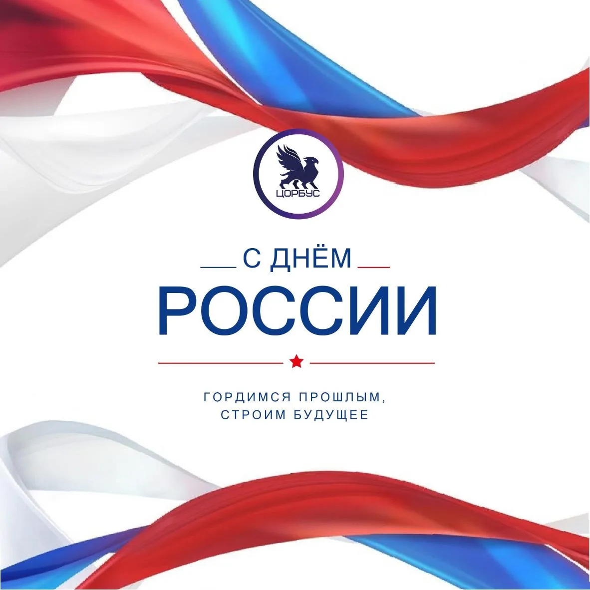 Уважаемые коллеги, партнёры и друзья! Поздравляем вас с Днём России! 🇷🇺

Этот праздник символизиру