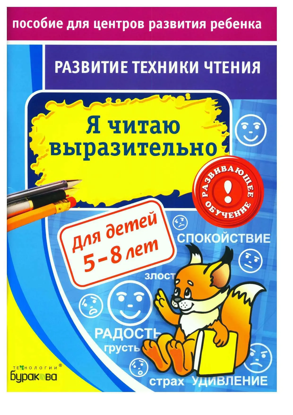 Я читаю выразительно 📚
Для детей 5-8 лет
Развитие техники чтения 
Бураков Н.Б.

Ребёнок научится оп