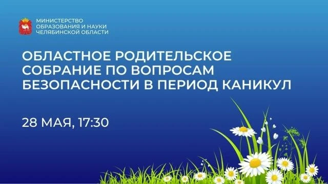 📣Уважаемые родители и педагоги! 

🌟Накануне летних каникул приглашаем вас на областное родительско