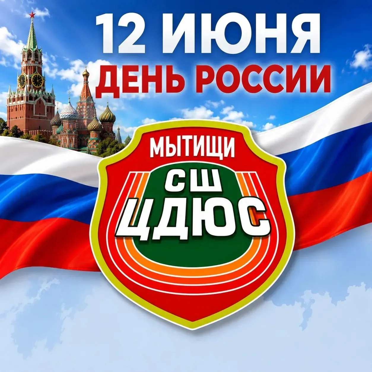 🇷🇺 С Днём России!

12 июня мы отмечаем один из главных государственных праздников нашей страны — Д