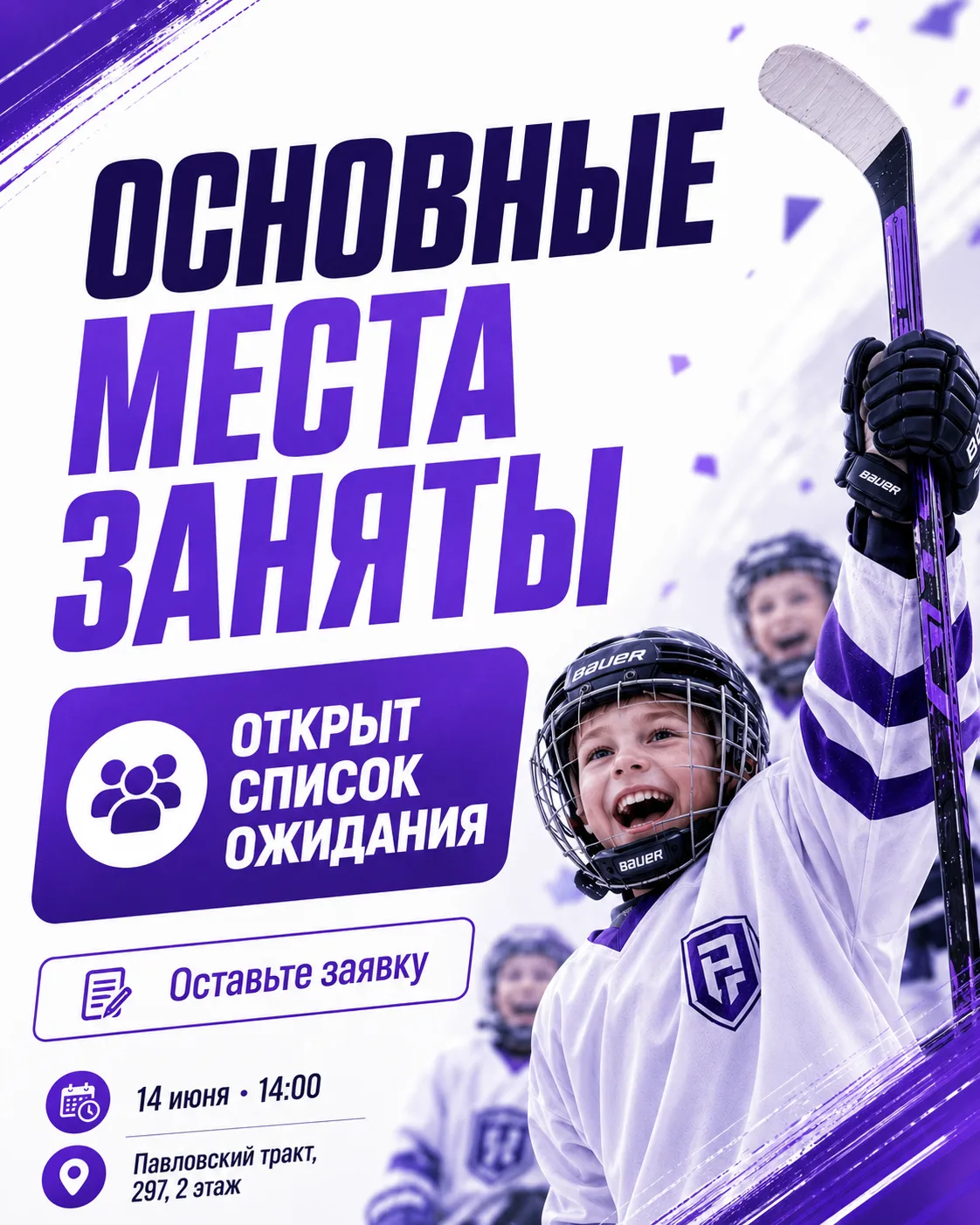 Друзья, спасибо за такой тёплый отклик! 🏒❤️

Основные места на детский хоккейный праздник уже занят