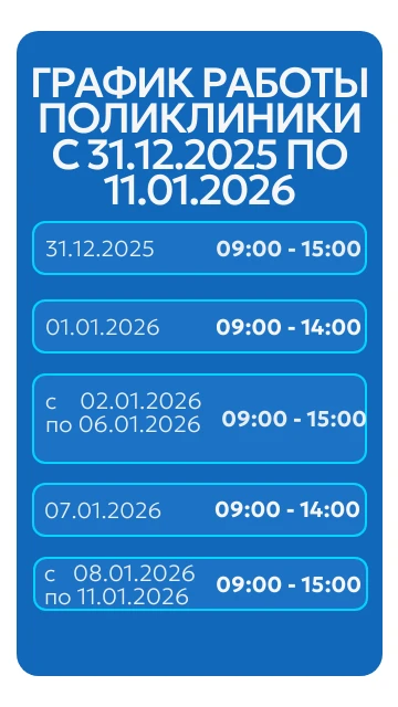 Предлагаем Вам ознакомиться с графиком работы Псковской стоматологической поликлиники с 31.12.2025 п