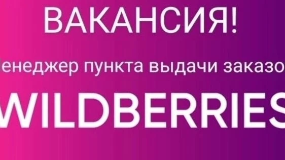 Ищем сотрудников, ответственных и доброжелательных, в новый пункт выдачи  Wildberries  в Усть-Луге, 
