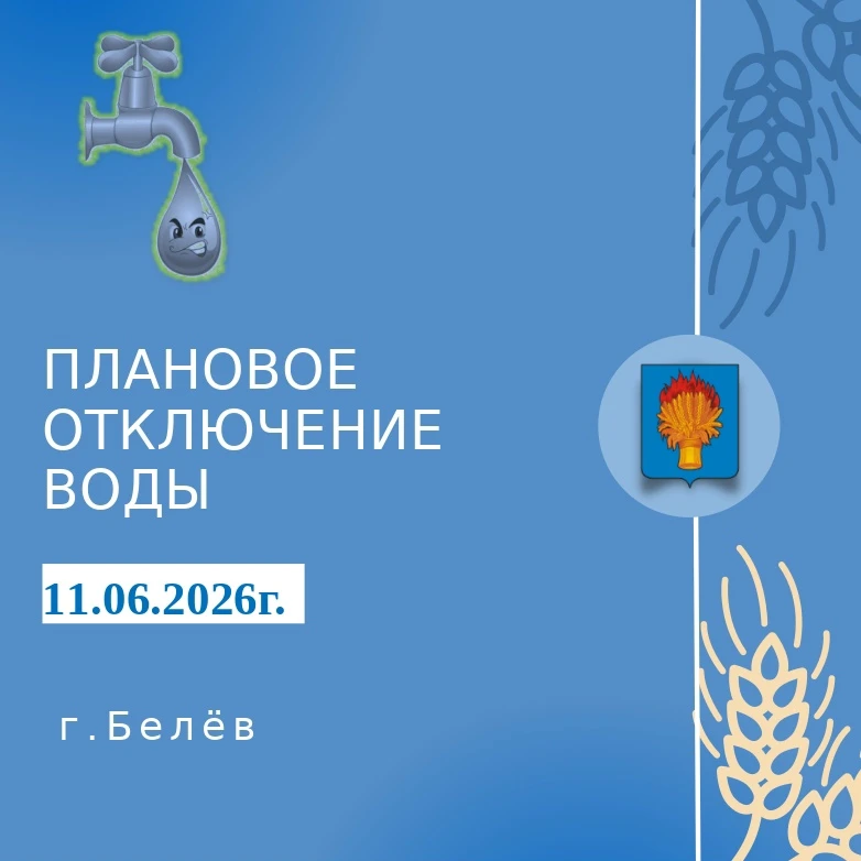 По информации МКП г. Белёв "БКХ" г. Белёв
11.06.2026 г.Плановое отключение холодного водоснабжения с