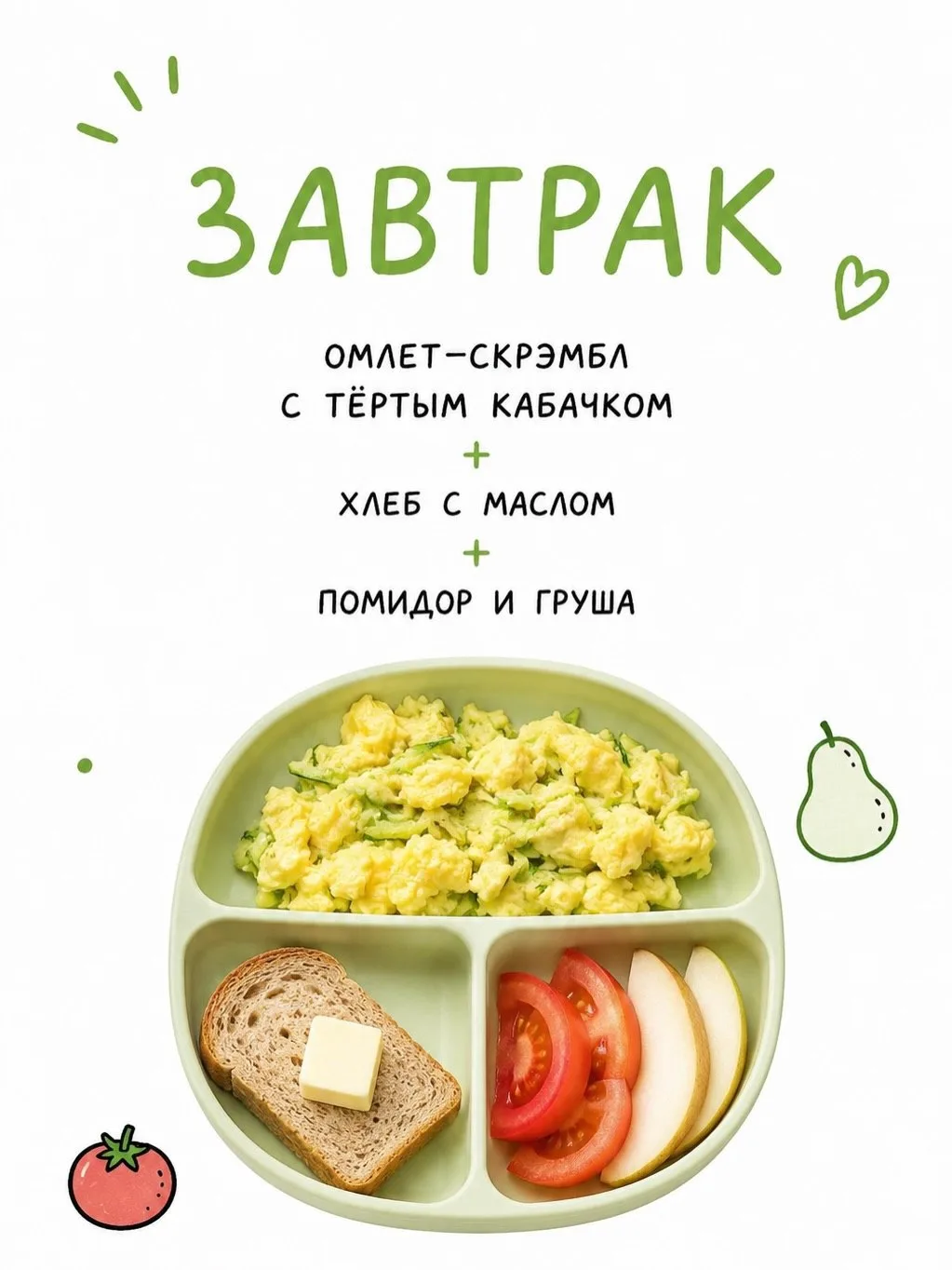Меню на 1 день для ребенка 1+

Детские рецепты 🍲 | Наш чат 💬