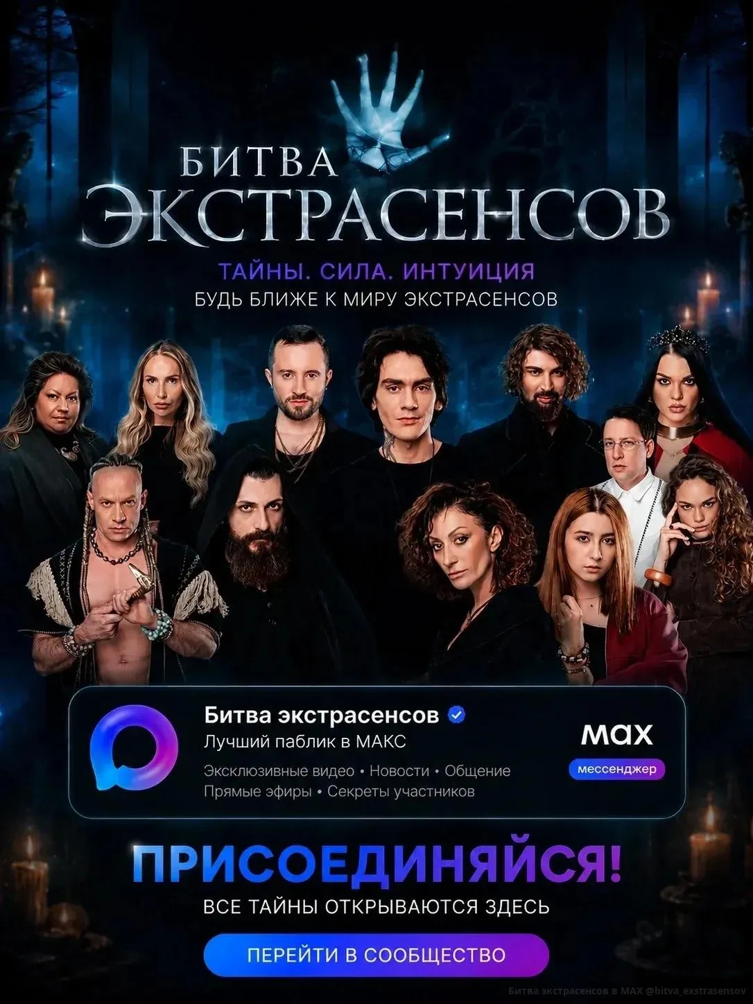 🔮Канал Битва экстрасенсов, в котором размещаются выпуски новых сезонов и раньше эфира!

Подписывайс
