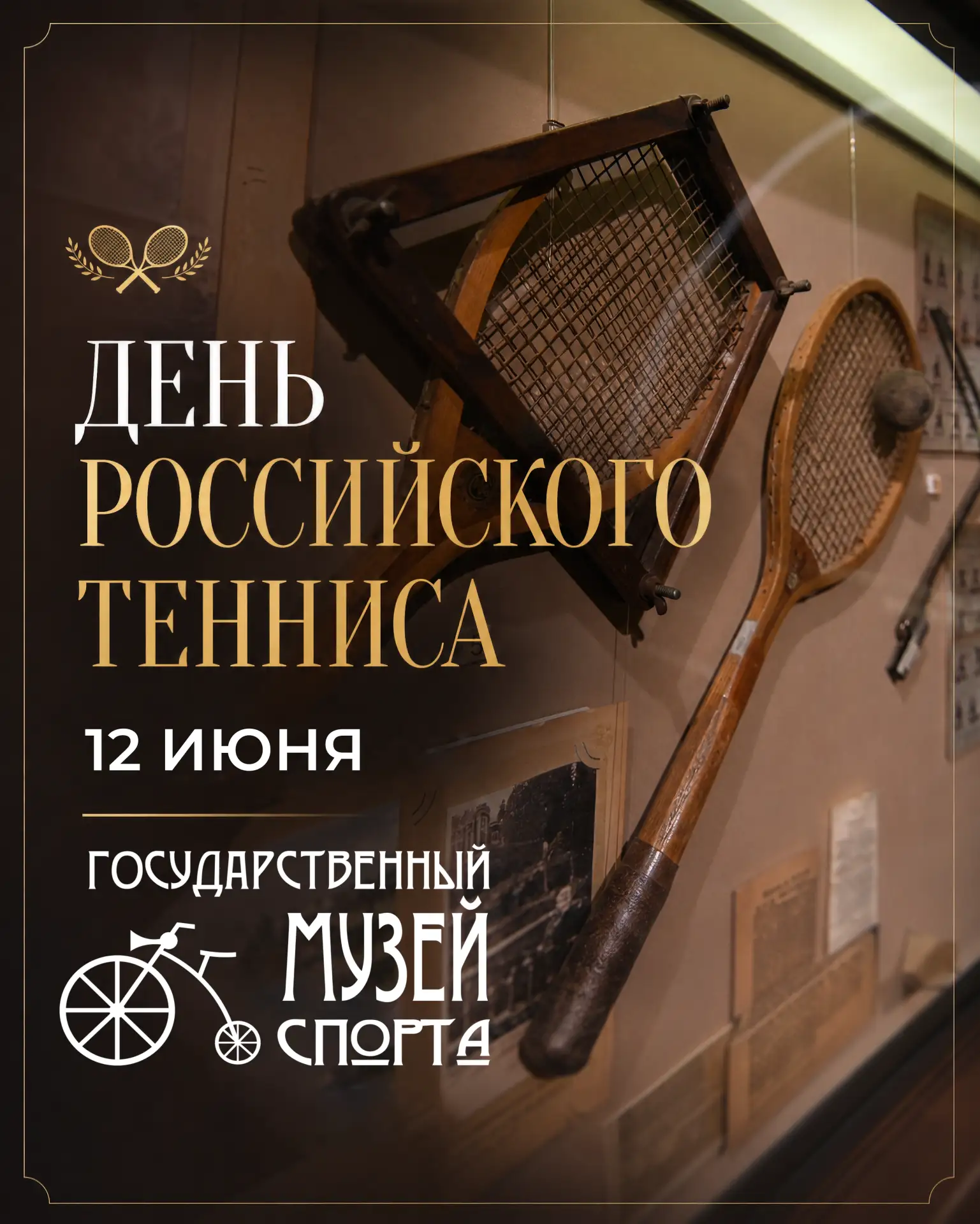 С Днем Российского тенниса!

Отсчет истории этого праздника ведется с 12 июня 1875 года. Именно в эт