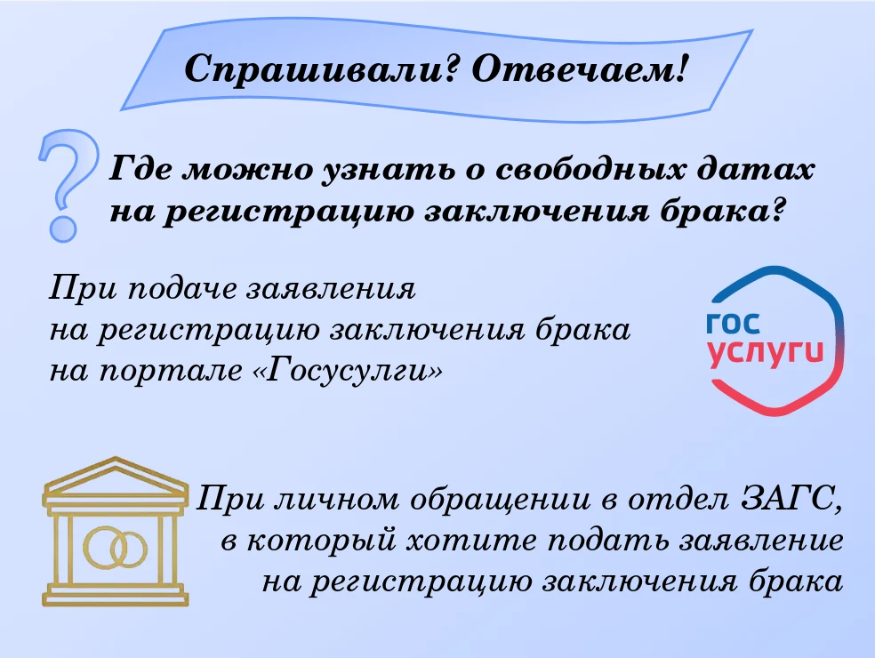 ❓Вопрос: Где можно узнать о свободных датах на регистрацию заключения брака?
🏩Смотрите ответ в наше