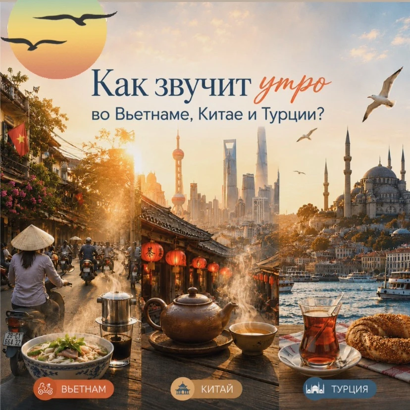 ☕️ Утренние ритуалы — это то, что объединяет людей по всему миру. 

✔️Рассказываем, как начинается у