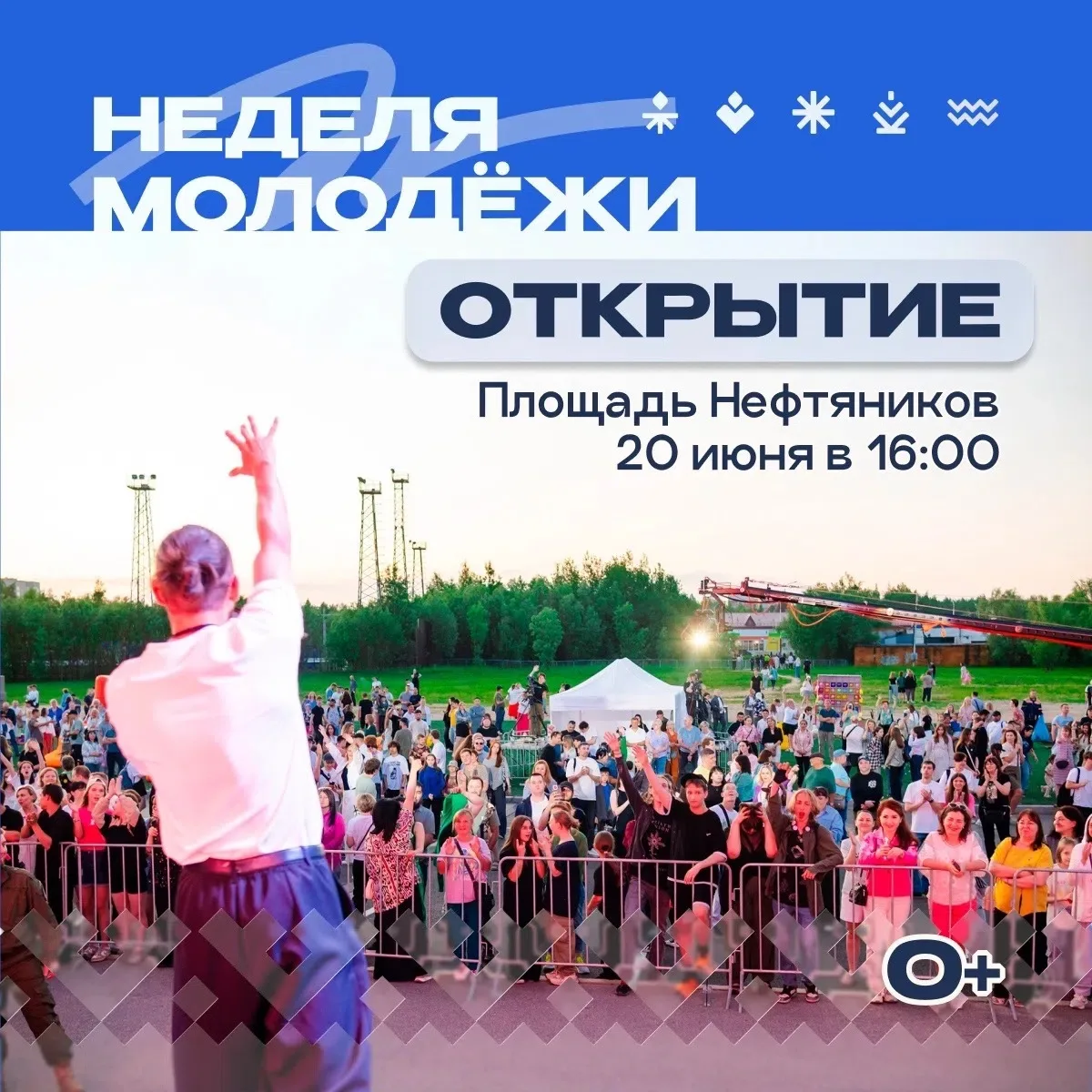 Движение | Память | Любовь | Свобода | Единство 
 
20 июня в 16:00 площадь Нефтяников превратится в 