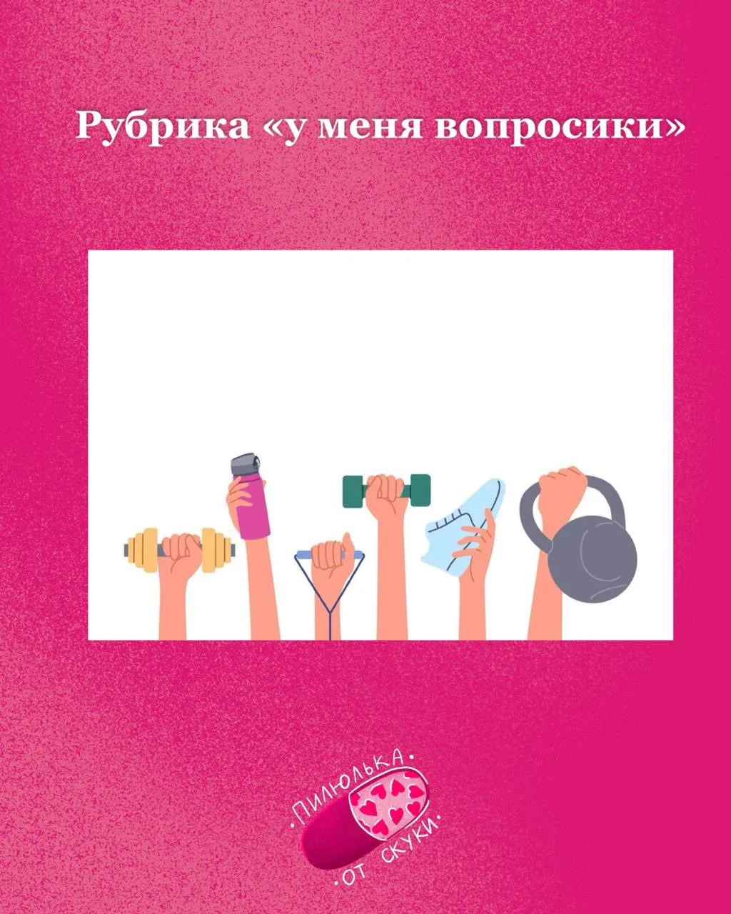 ❓В рубрике «у меня вопросики» разбираемся
➖➖➖➖➖➖➖➖➖➖➖
Почему после занятий спортом настроение сразу 