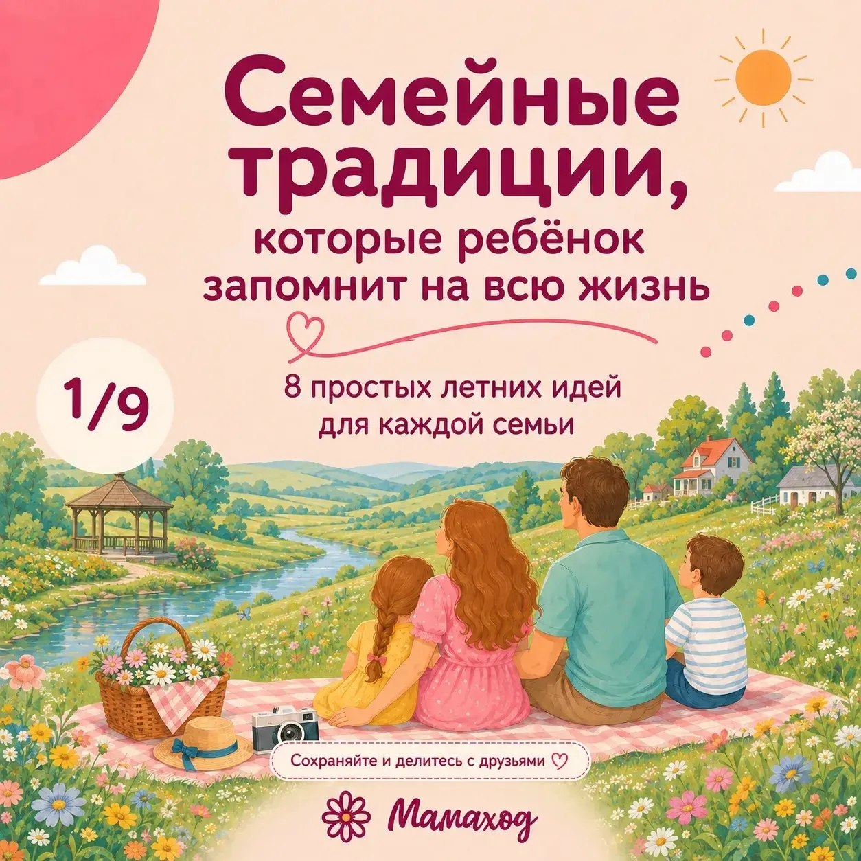 Лето складывается не только из больших путешествий

Самые ценные семейные моменты рождаются из клубн
