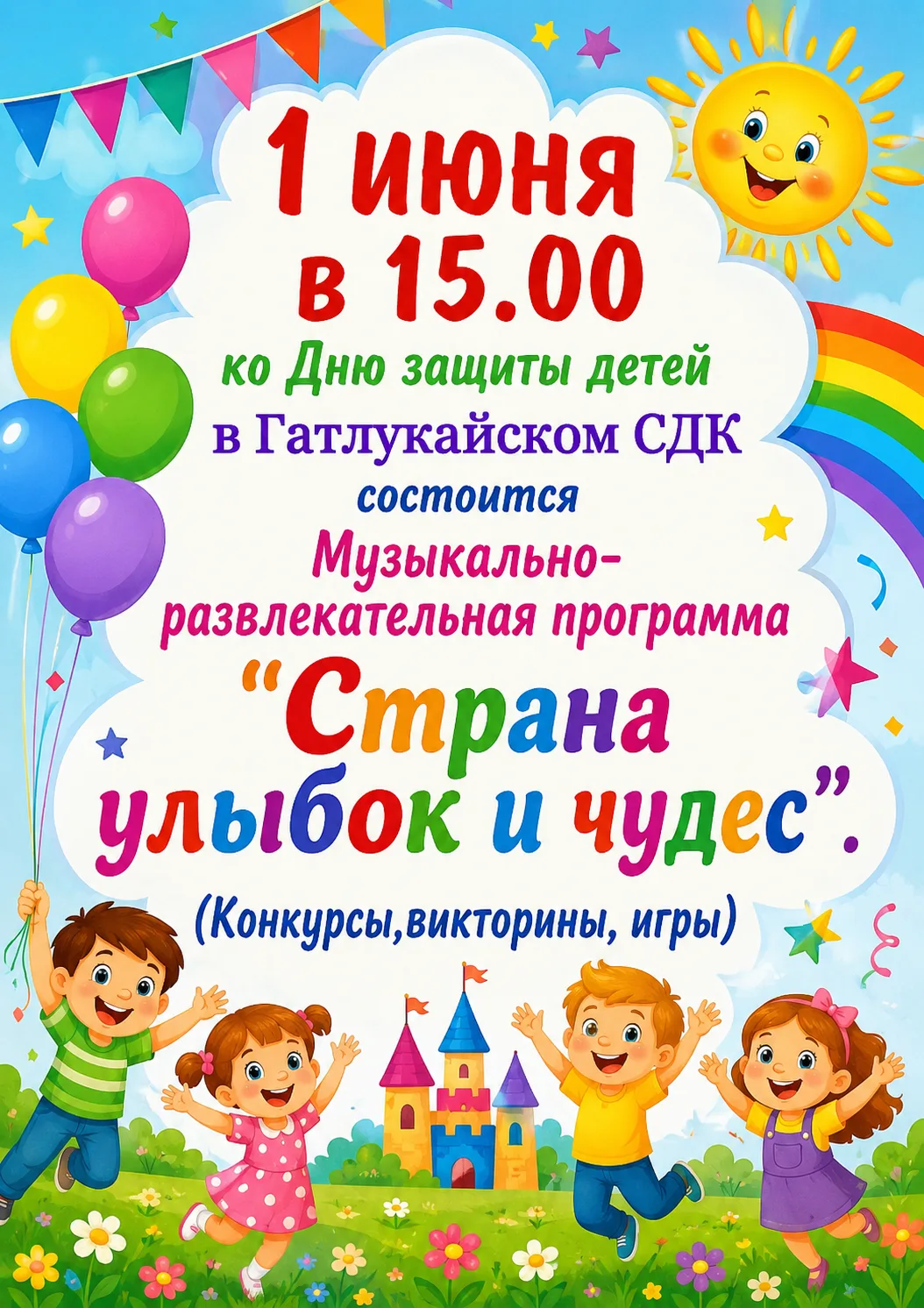 🎉ДЕТСТВО НАЧИНАЕТСЯ ЗДЕСЬ! 🎉

📍 Гатлукайский СДК

🕕 1 июня | 15:00

🟢 Вход свободный | 0+

Приг