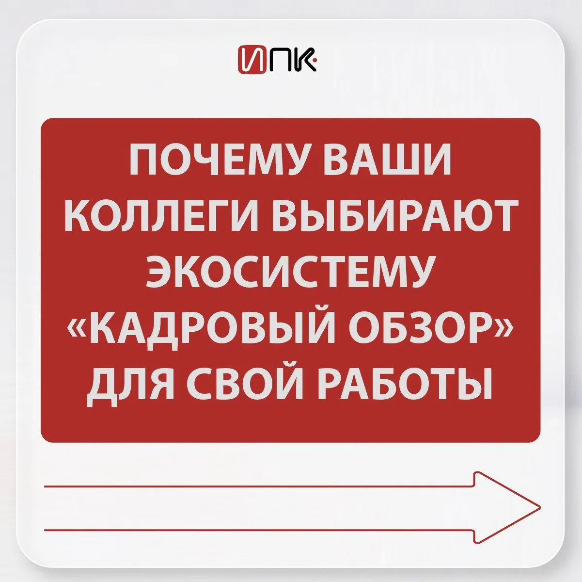 Узнайте, как экосистема «Кадровый обзор» помогает вашим коллегам 🆘

Согласитесь, после этих отзывов